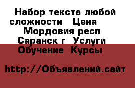 Набор текста любой сложности › Цена ­ 15 - Мордовия респ., Саранск г. Услуги » Обучение. Курсы   